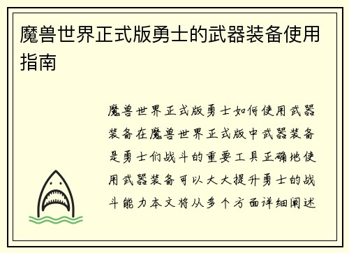 魔兽世界正式版勇士的武器装备使用指南