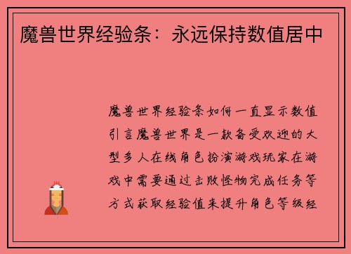 魔兽世界经验条：永远保持数值居中