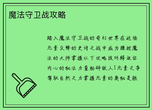 魔法守卫战攻略