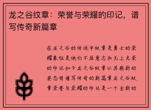 龙之谷纹章：荣誉与荣耀的印记，谱写传奇新篇章