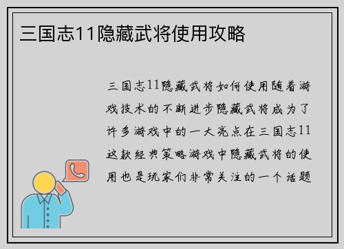 三国志11隐藏武将使用攻略