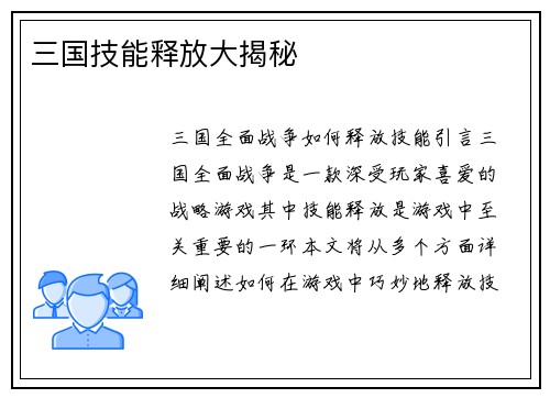 三国技能释放大揭秘