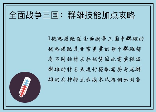 全面战争三国：群雄技能加点攻略